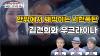 Embedded thumbnail for 안팎에서 째깍이는 시한폭탄 김건희와 우크라이나 [언못언한 LIVE]