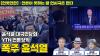 Embedded thumbnail for [언못언한 LIVE 34] 윤석열 대국민담화 | YTN 언론장악 폭주하는 윤석열